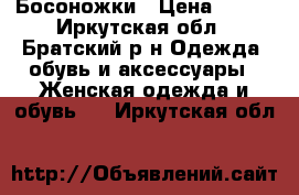 Босоножки › Цена ­ 600 - Иркутская обл., Братский р-н Одежда, обувь и аксессуары » Женская одежда и обувь   . Иркутская обл.